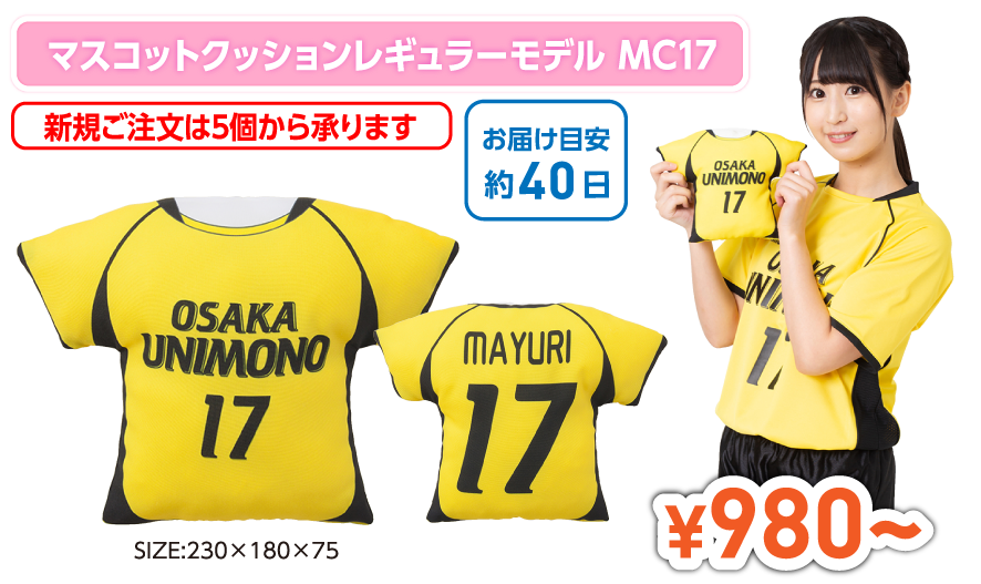 マスコットクションレギュラーモデルMC17