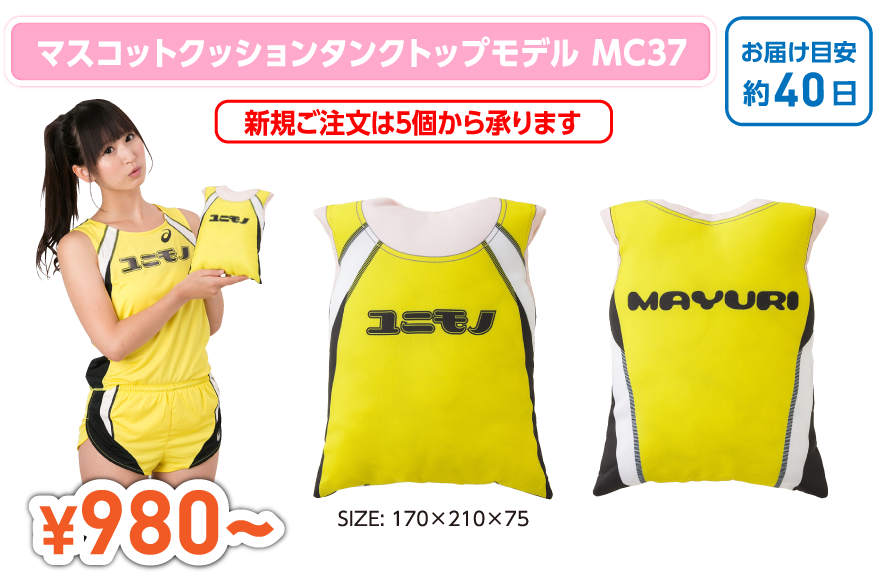 マスコットクッションタンクトップモデル MC37