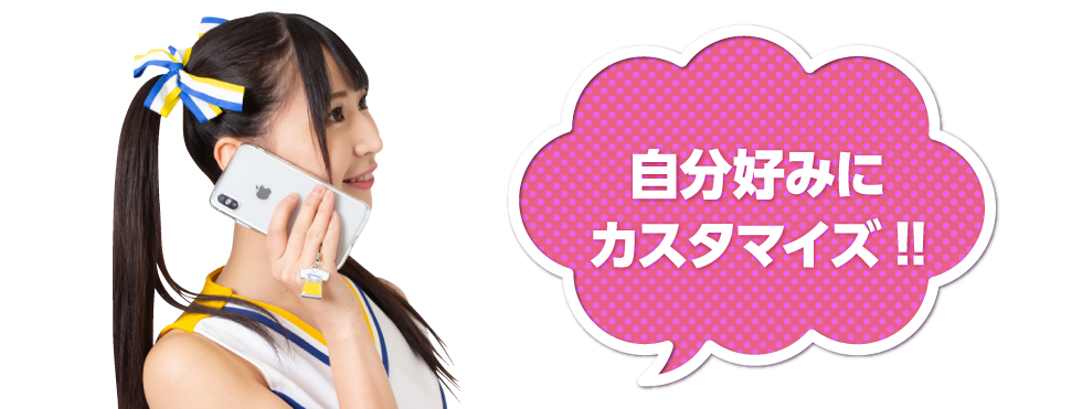 自分好みにカスタマイズ